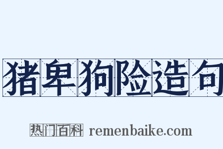 猪卑狗险造句是什么意思的图片